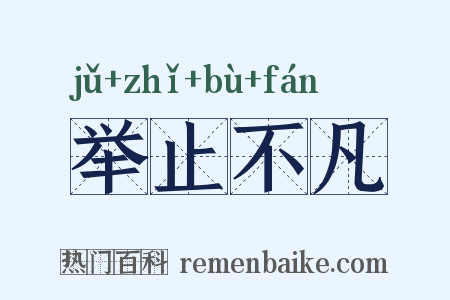 举止不凡是什么意思的图片